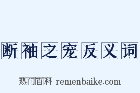 断袖之宠反义词是什么意思的图片